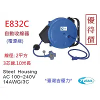 在飛比找蝦皮購物優惠-E832C 10米長 自動收線器、自動捲線輪、電源線、插頭、