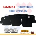 E系列汽車用品【避光墊】SUZUKI 鈴木 2001年~2007年 GRAND VITARA GV 避光毯 S1-1