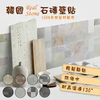 在飛比找樂天市場購物網優惠-【HOMEMAKE】韓國Real Stone 石磚壁貼 (石