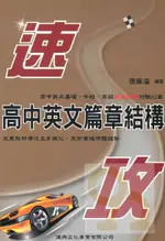 建興高中英文篇章結構速攻