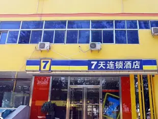 7天連鎖酒店濟南將軍路店7 Days Inn Jinan Jiangjun Road Branch