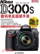 在飛比找三民網路書店優惠-Nikon D300s數碼單反超級手冊（簡體書）