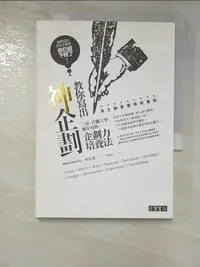 在飛比找樂天市場購物網優惠-【書寶二手書T1／財經企管_IVG】教你寫出神企劃-三星、首