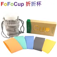 在飛比找松果購物優惠-FoFoCup折折杯 台灣製造杯身可折16oz(多色可選) 