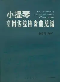 在飛比找博客來優惠-小提琴實用傳統協奏曲總譜