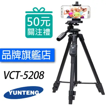 雲騰+VCT-5208+藍芽自拍+三腳架