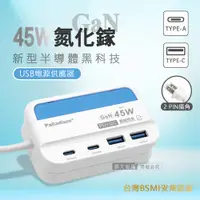 在飛比找PChome24h購物優惠-極速45W 氮化鎵GaN PD+QC智慧閃充 4孔充電器 U