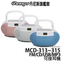 在飛比找蝦皮商城優惠-Dennys USB CD MP3 FM 手提音響 MCD-