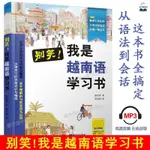 正版新書＆別笑我是越南語學習書 越南語自學入門教材書籍 零基礎學越南語 實體書籍