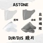 益發瑞隆【ASTONE】DJR/DJS 專用鏡片 安全帽配件