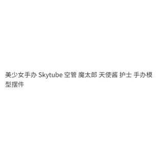 ⭐免運⭐ 嚴選精品 美少女手辦 Skytube 空管 魔太郎 天使醬 護士 手辦模型擺件 性感手辦 交換禮物 玩偶 人偶