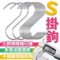 在飛比找momo購物網優惠-【沐日居家】不鏽鋼掛勾 S型掛勾 6入組(衣架掛勾 萬用掛勾