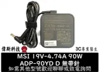 在飛比找Yahoo!奇摩拍賣優惠-☆偉斯科技☆MSI 19V，4.74A，90W 原廠新款變壓