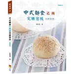 中式麵食乙丙級完勝密技-水調和類【金石堂】