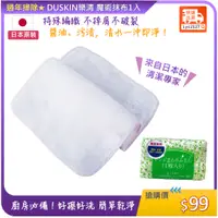 在飛比找蝦皮購物優惠-DUSKIN樂清 魔術抹布1入 過年掃除 廚房必備