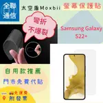 【全聯通信】太空盾MOXBII SAMSUNG GALAXY S22+ ( S22 PLUS) 太空盾PLUS 正貼