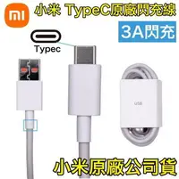 在飛比找樂天市場購物網優惠-小米 3A 原廠傳輸線 Type-C USB 孔位接口 快充