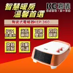 嘉儀浴室專用防潑水陶瓷電暖器 KEP-360