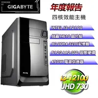 在飛比找PChome24h購物優惠-技嘉平台【年度報告】(I3-12100/512G SSD/8