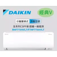 在飛比找蝦皮購物優惠-DAIKIN 大金 經典V系列10-12坪變頻冷暖分離式冷氣