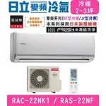 【HITACHI 日立】2-3坪變頻冷暖分離式冷氣RAC-22NK1/RAS-22NF尊爵型凍結洗淨功能 節能1級