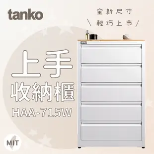 【Tanko 天鋼】上手收納櫃 HAA-715W 抽屜收納櫃 衣物整理 白色斗櫃 居家收納 玄關櫃 抽屜隔板 鋼製五斗櫃