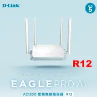 在飛比找蝦皮商城優惠-D-LINK R12 AC1200 雙頻 無線路由器 MIT