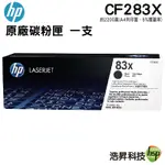 HP LASERJET 83X CF283X 原廠碳粉匣 適用 LJ PRO M201 / M225