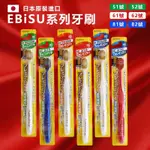 【EBISU日本惠百施】成人系列牙刷 隨機不挑色3入組(8款可選)-日本境內版