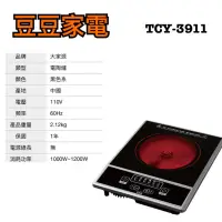 在飛比找蝦皮購物優惠-【大家源】 電磁爐 TCY-3911