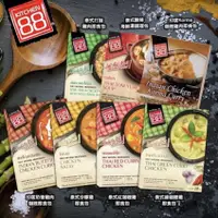 在飛比找蝦皮商城優惠-Kitchen88 全系列即食包兩入組 泰式沙嗲雞、綠咖哩雞