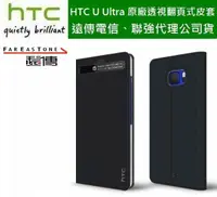 在飛比找樂天市場購物網優惠-【遠傳、聯強代理公司貨】HTC U Ultra 原廠皮套【透