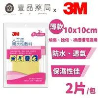 在飛比找樂天市場購物網優惠-【3M】人工皮親水性敷料(滅菌) 10x10cm 薄型 2片