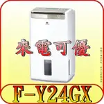 《現金購買再優惠》PANASONIC 國際 F-Y24GX 雙重除濕機 12L/日【另有F-Y28GX.F-Y32GX】