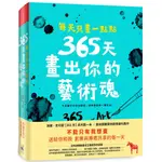 每天只畫一點點：365天畫出你的藝術魂／洛娜．史可碧『魔法書店』