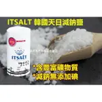 ITSALT韓國天日減鈉鹽 220G/罐