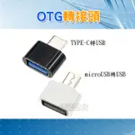 關注折 $20  OTG轉接頭 適用ANDROID TYPE-C/MICRO-USB轉USB 手機傳輸 含發票