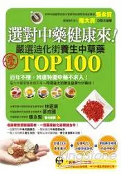 在飛比找樂天市場購物網優惠-選對中藥健康來！嚴選迪化街TOP100養生中草藥