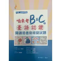在飛比找蝦皮購物優惠-金安真平最新出版-閩南語認証-咱來考B&C-臺語認證-閱讀佮