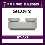 SONY 索尼 HT-AX7 可攜式家庭劇院 藍牙喇叭 隨身劇院 SONY音響 藍牙音響 索尼聲霸 HTAX7 AX7