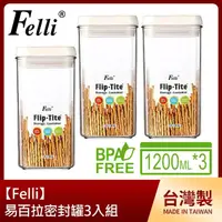 在飛比找momo購物網優惠-【Felli】易百拉密封罐1200ml-3入組