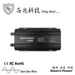 【石兆科技SMART.POWER】DC12V TO AC110V 1200W電源轉換器(純正弦波)