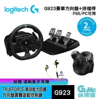 在飛比找有閑購物優惠-【GAME休閒館】logitech 羅技 G923 賽車方向