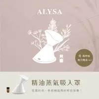 在飛比找PChome24h購物優惠-【Qlife質森活】ALYSA 德系芳香精油蒸氣吸入罩+1m