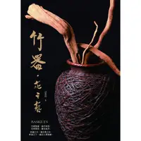 在飛比找蝦皮購物優惠-【竹器．花之藝】精裝書 彙整千百年來竹編工藝的美學傑作