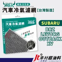 在飛比找蝦皮購物優惠-Jt車材台南店 - 濾巨人蜂巢式活性碳冷氣濾網 - 速霸陸 