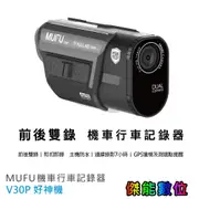 MUFU V30P 好神機 【贈128G+3好禮】前後雙錄機車行車記錄器 內建GPS 外送專用 續航7小時 V20S進階