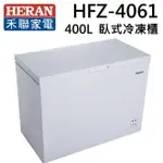 HERAN禾聯 400L臥式冷凍櫃 HFZ-4061