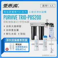 在飛比找PChome24h購物優惠-愛惠浦 EVERPURE PURVIVE Trio-PBS2