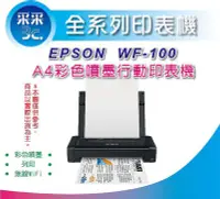 在飛比找Yahoo!奇摩拍賣優惠-【含稅+采采3C】EPSON WF-100 / wf100 